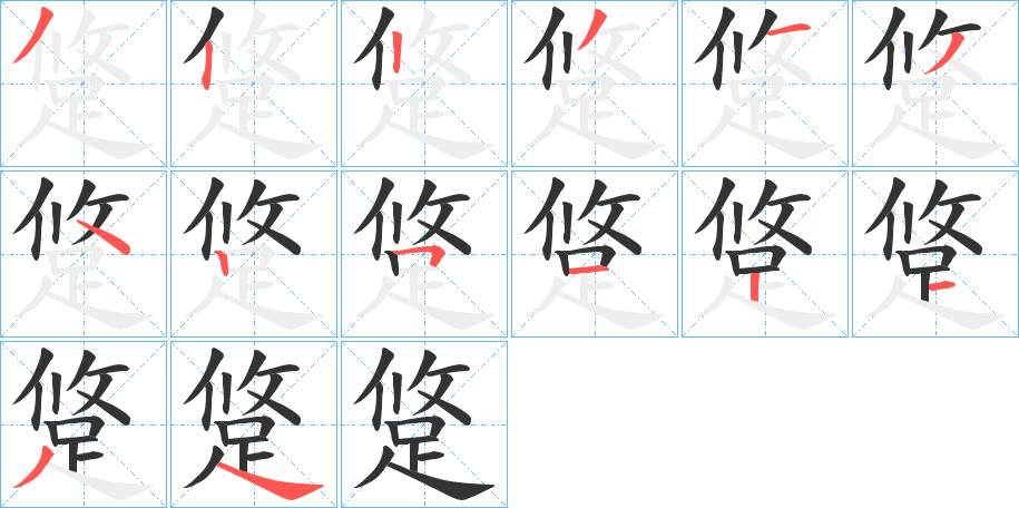 跾字笔顺步骤