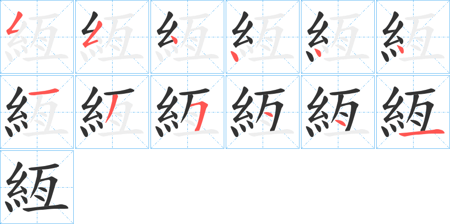 絚字完整笔顺步骤图