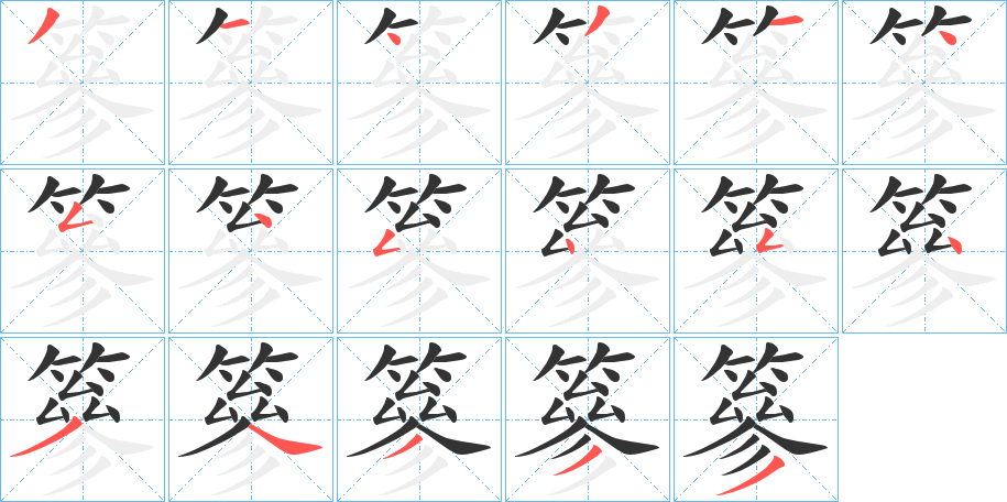 篸字笔顺步骤