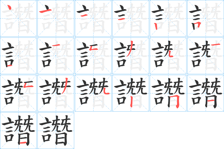 譖字完整笔顺步骤图