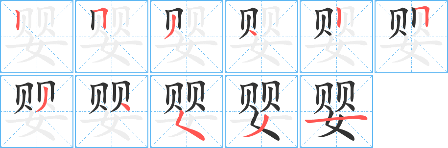 婴字完整笔顺步骤图