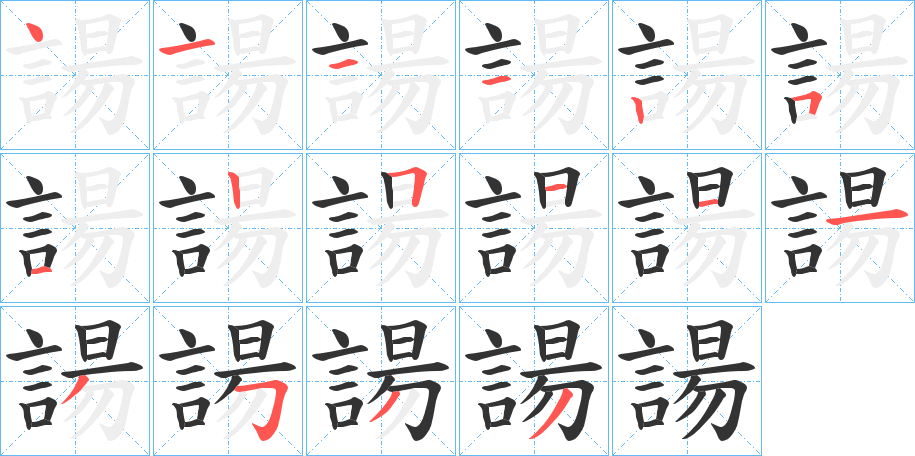 諹字笔顺步骤