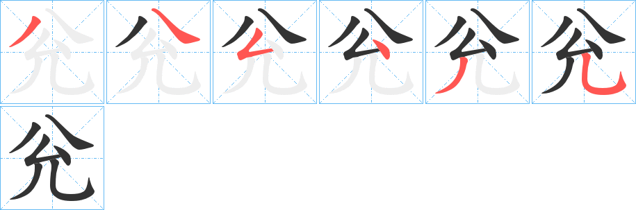 兊字完整笔顺步骤图
