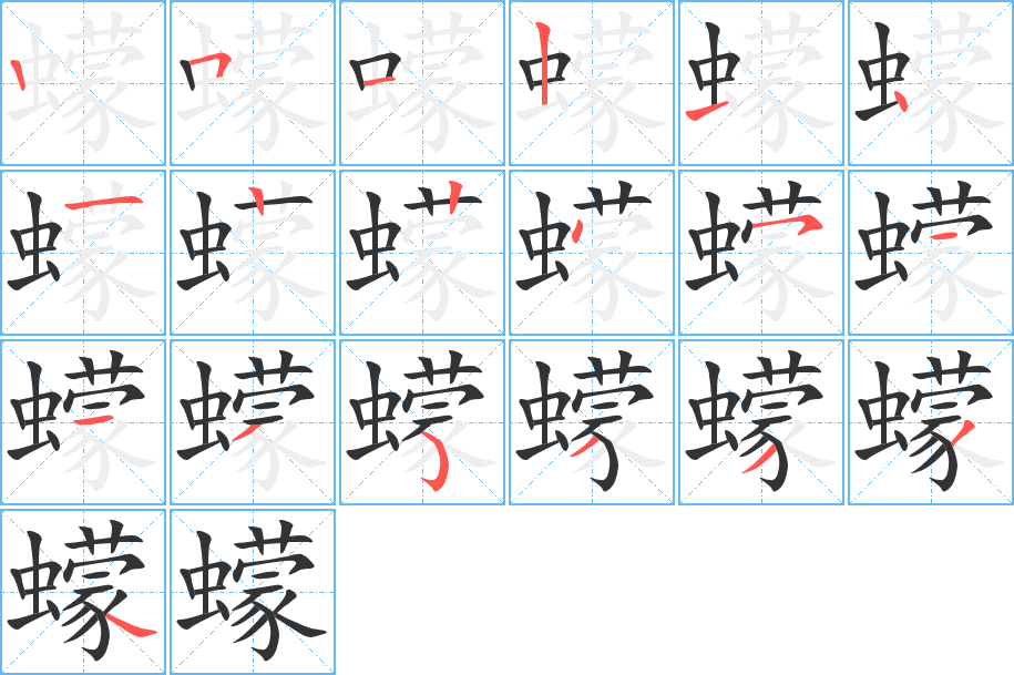 蠓字完整笔顺步骤图