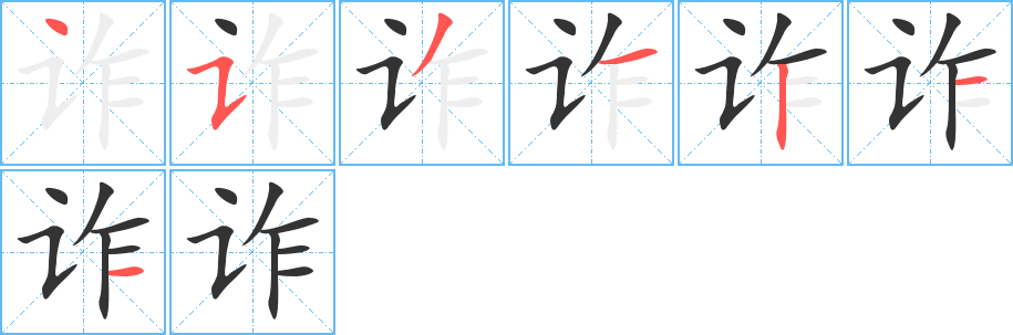 诈字完整笔顺步骤图