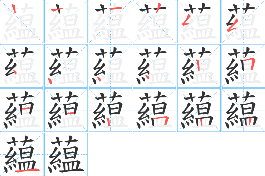 藴字笔顺步骤