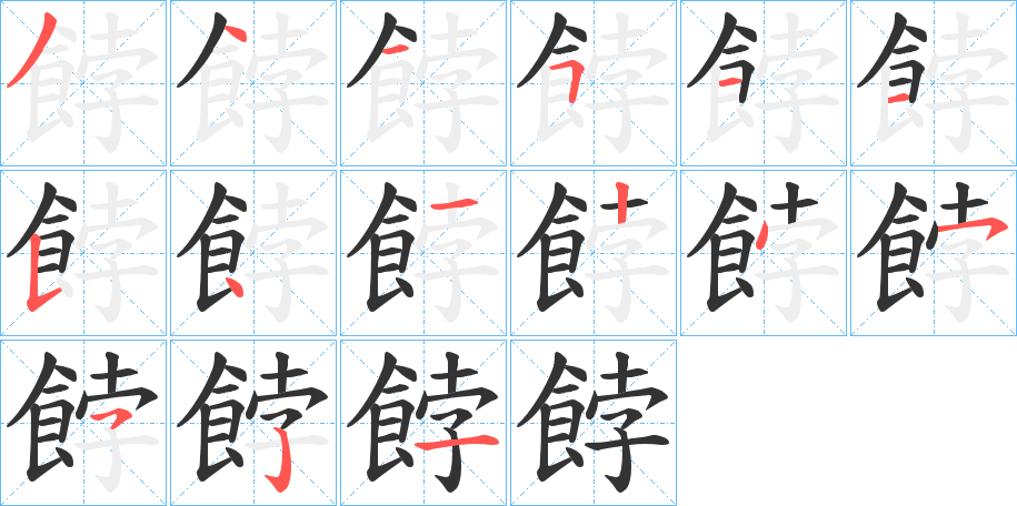 餑字完整笔顺步骤图