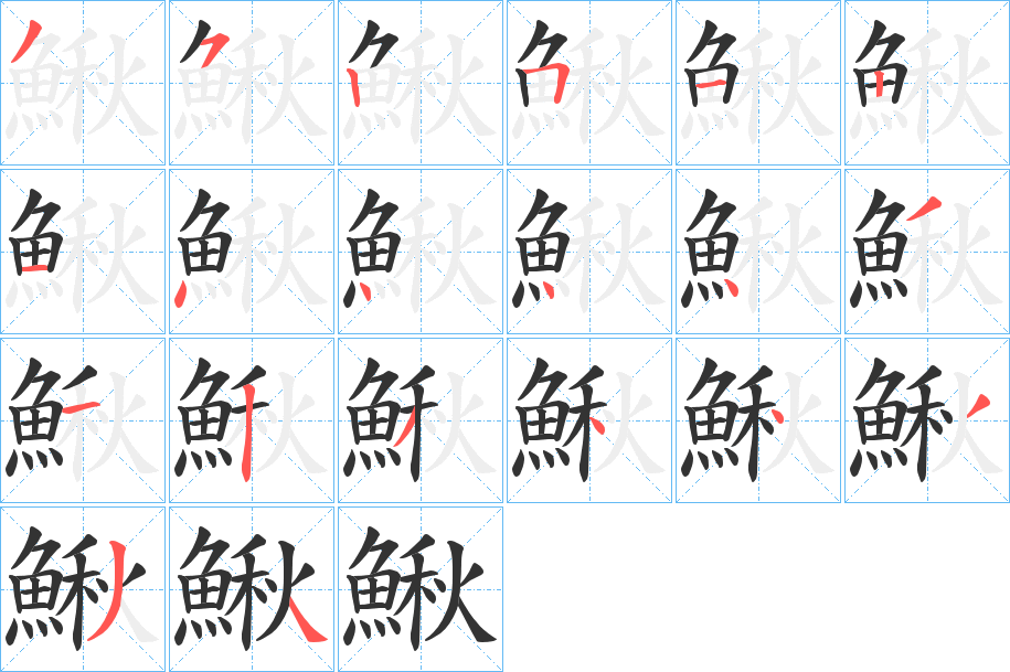 鰍字完整笔顺步骤图