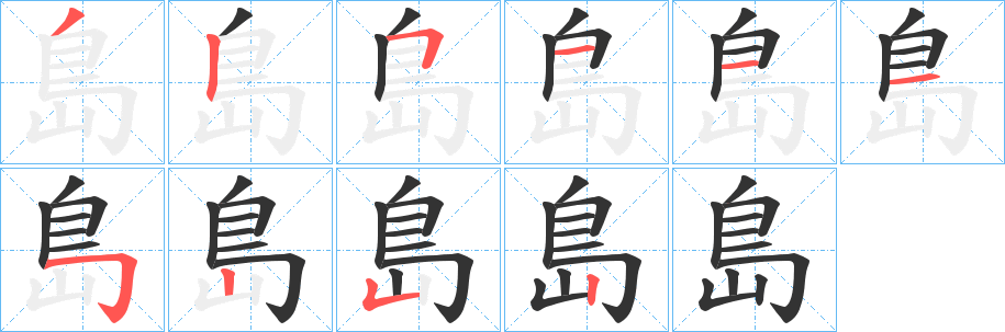島字完整笔顺步骤图