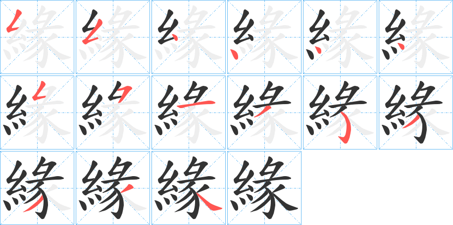 緣字完整笔顺步骤图