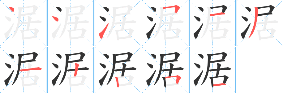 涺字完整笔顺步骤图