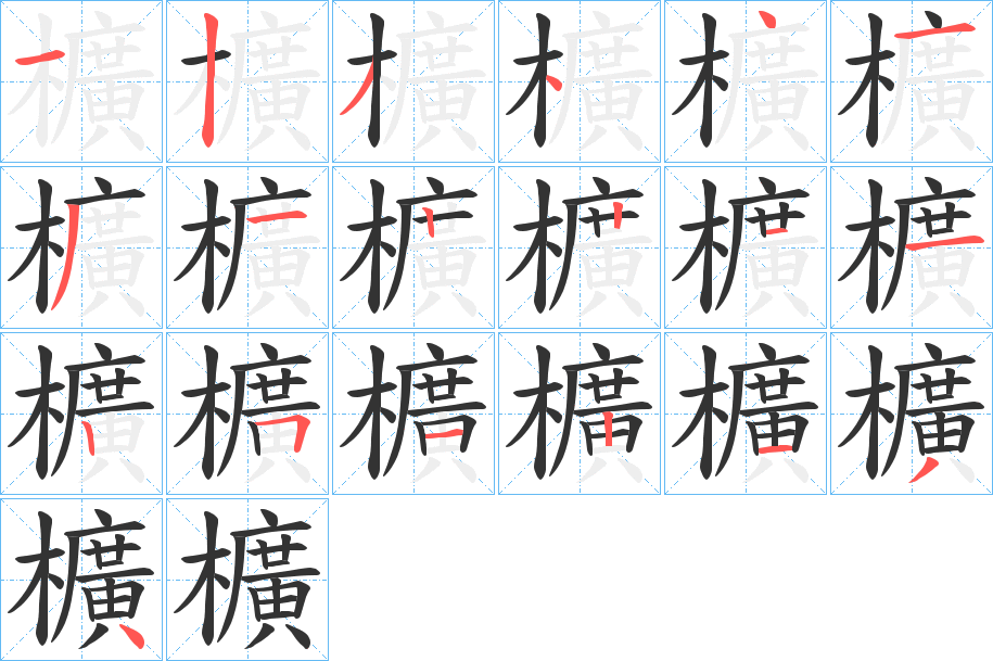 櫎字笔顺步骤