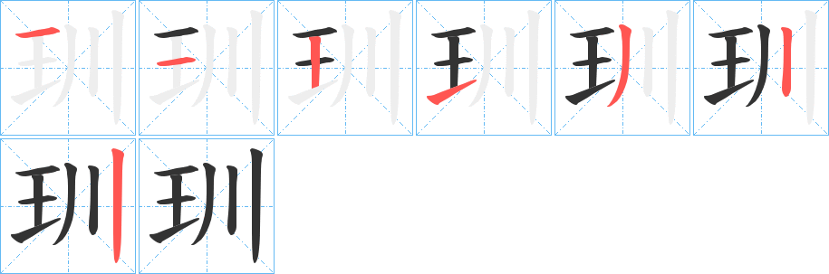 玔字笔顺步骤
