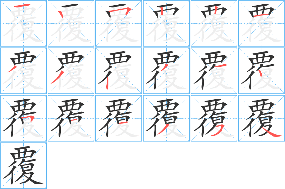 覆字完整笔顺步骤图
