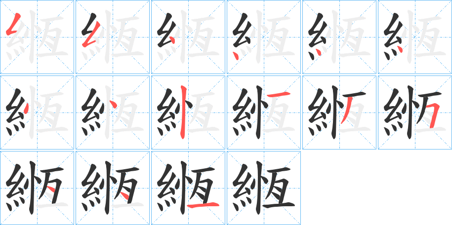 緪字完整笔顺步骤图
