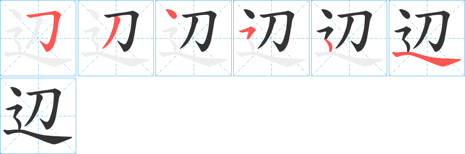 辺字完整笔顺步骤图
