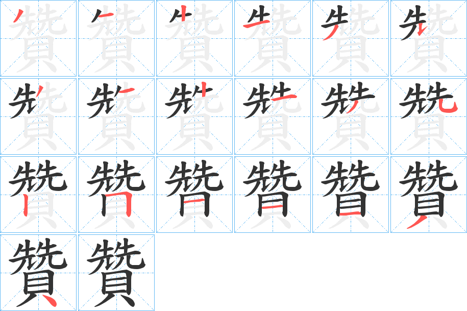 贊字完整笔顺步骤图