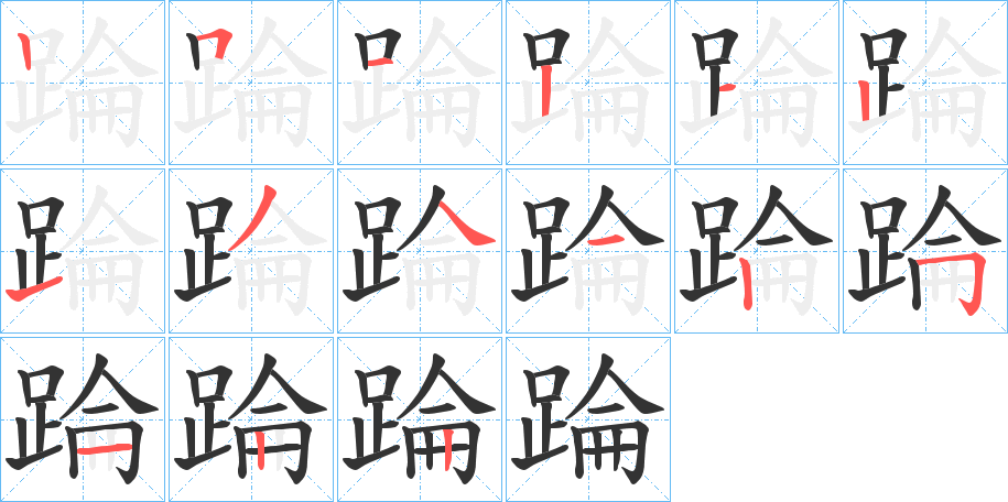 踚字完整笔顺步骤图