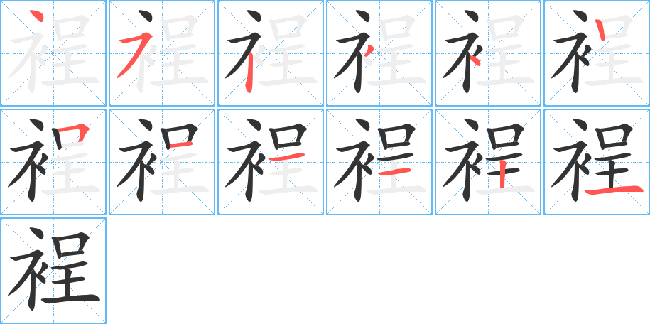 裎字完整笔顺步骤图
