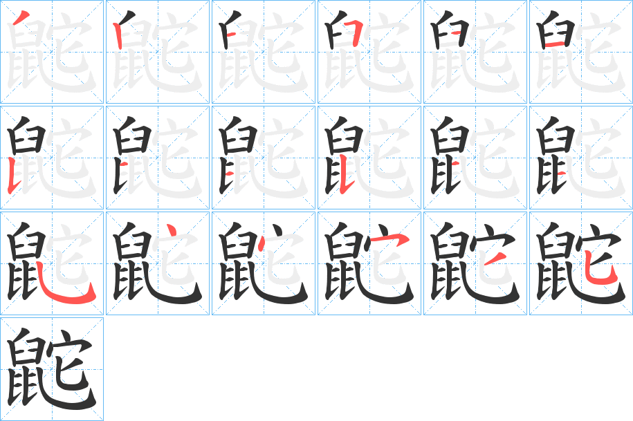 鼧字笔顺步骤