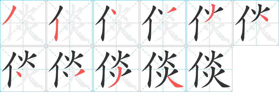 倓字完整笔顺步骤图