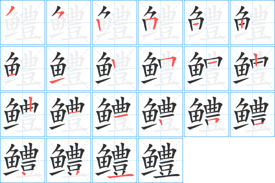 鳢字完整笔顺步骤图