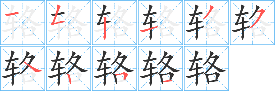 辂字完整笔顺步骤图
