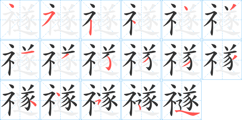 禭字笔顺步骤