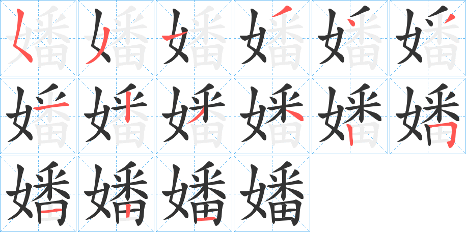 嬏字完整笔顺步骤图