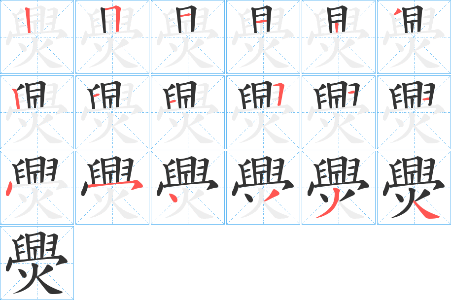 爂字笔顺步骤