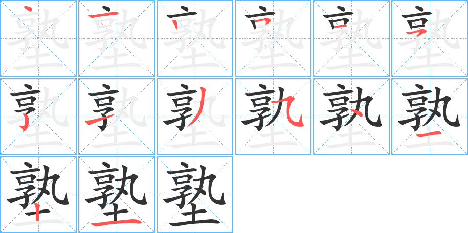 塾字完整笔顺步骤图