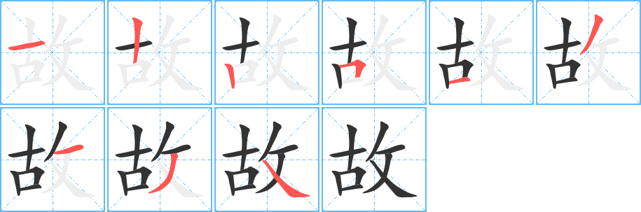 故字完整笔顺步骤图