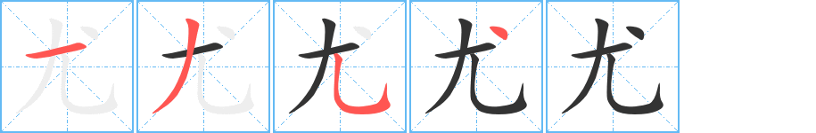 尤字完整笔顺步骤图