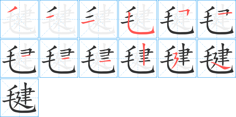 毽字完整笔顺步骤图