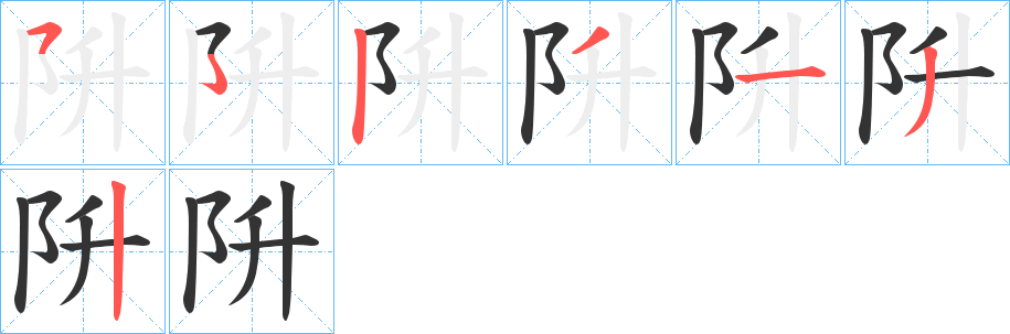 阩字笔顺步骤