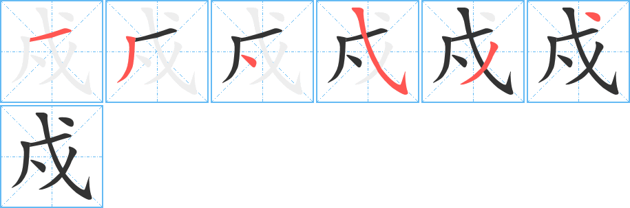 戍字完整笔顺步骤图