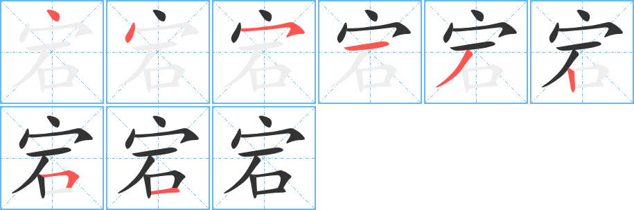 宕字完整笔顺步骤图