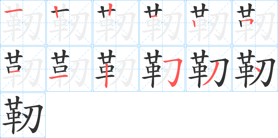 靭字完整笔顺步骤图