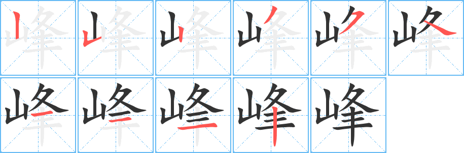 峰字完整笔顺步骤图