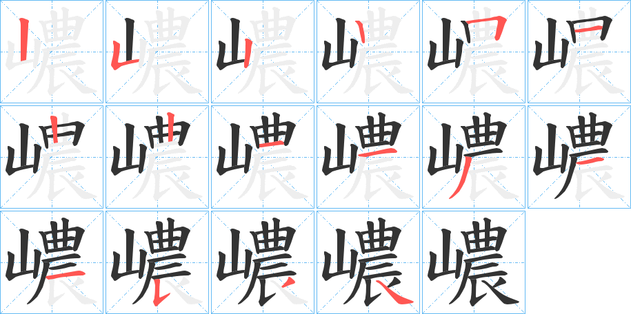 嶩字完整笔顺步骤图