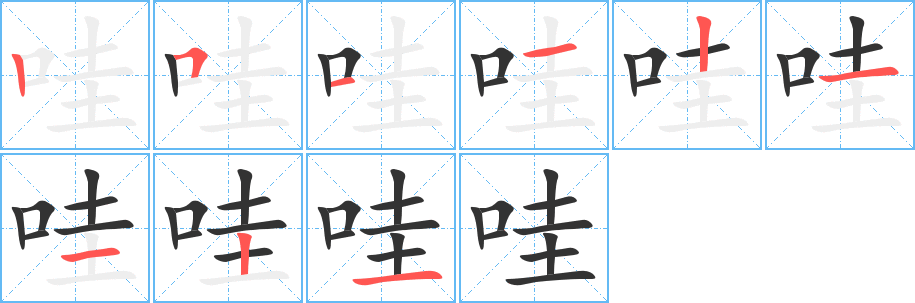 哇字完整笔顺步骤图