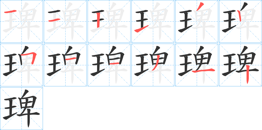 琕字笔顺步骤