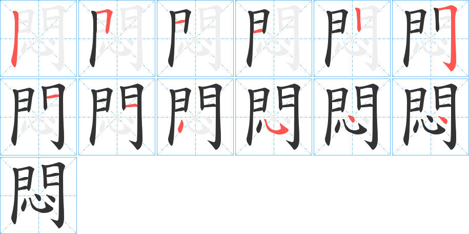 悶字完整笔顺步骤图