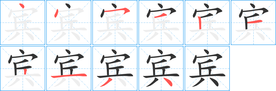 宾字完整笔顺步骤图