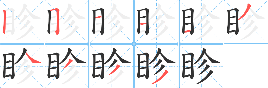 眕字笔顺步骤