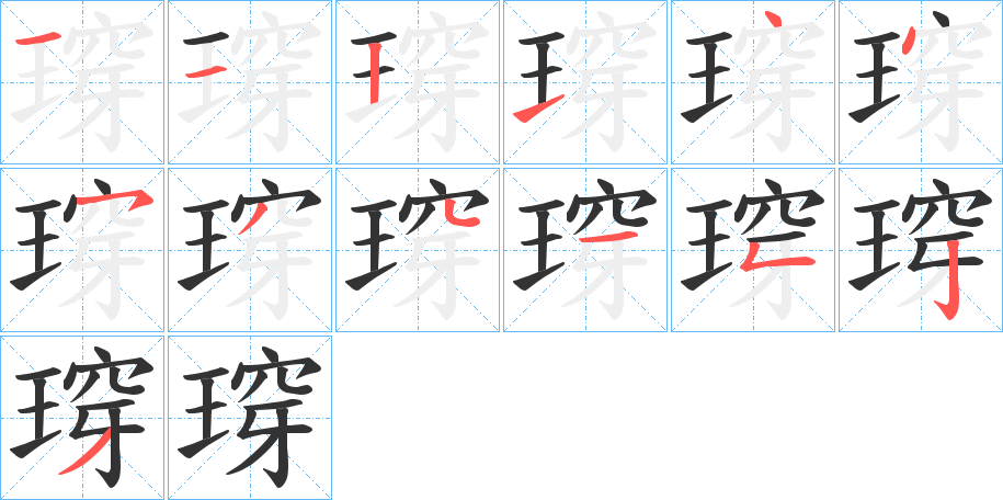 瑏字笔顺步骤
