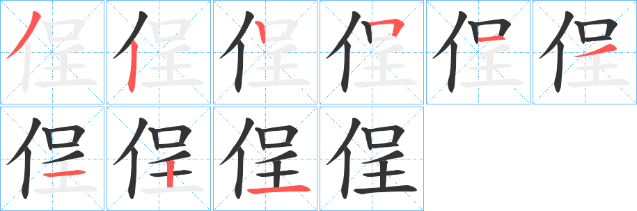 侱字笔顺步骤