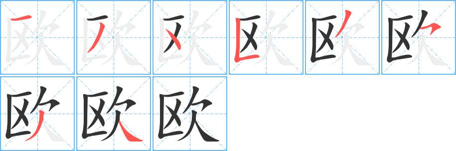 欧字完整笔顺步骤图