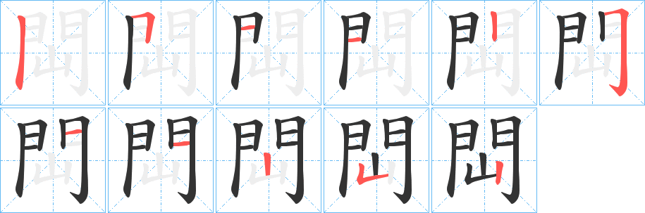 閊字完整笔顺步骤图