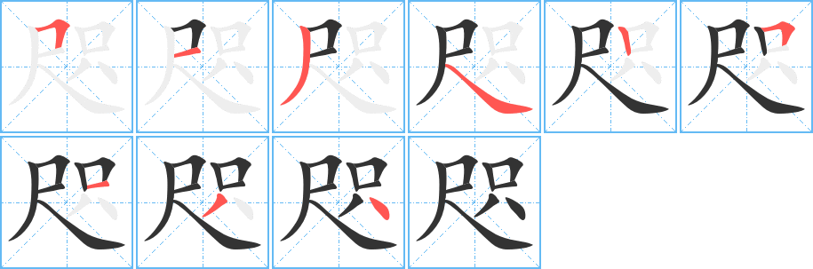 咫字完整笔顺步骤图